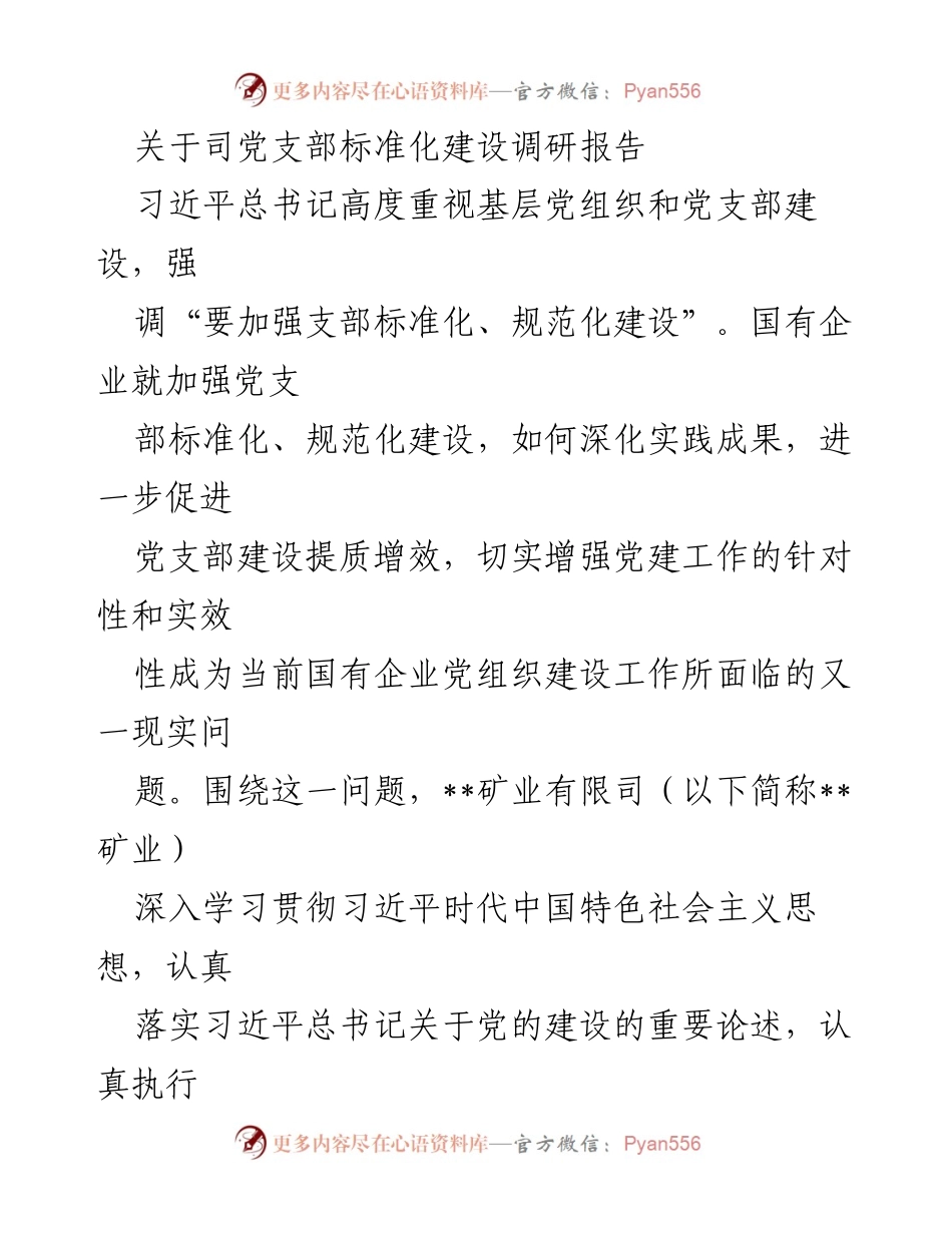 [调研报告] 党支部建设 - 司党支部标准化建设调研报告.docx_第1页