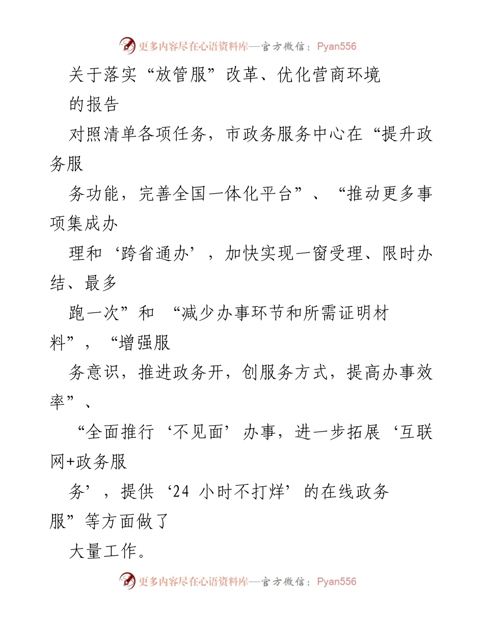 [报告] 政务服务中心 - “放管服”改革与营商环境优化落实报告.docx_第1页