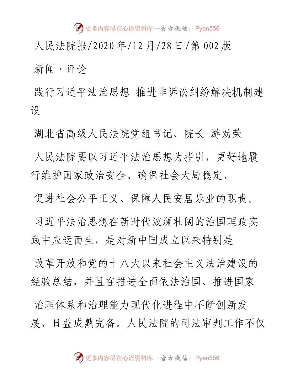 .12.28湖北省高级人民法院党组书记、院长游劝荣：践行习近平法治思想推进非诉讼纠纷解决机制建设.docx_第1页