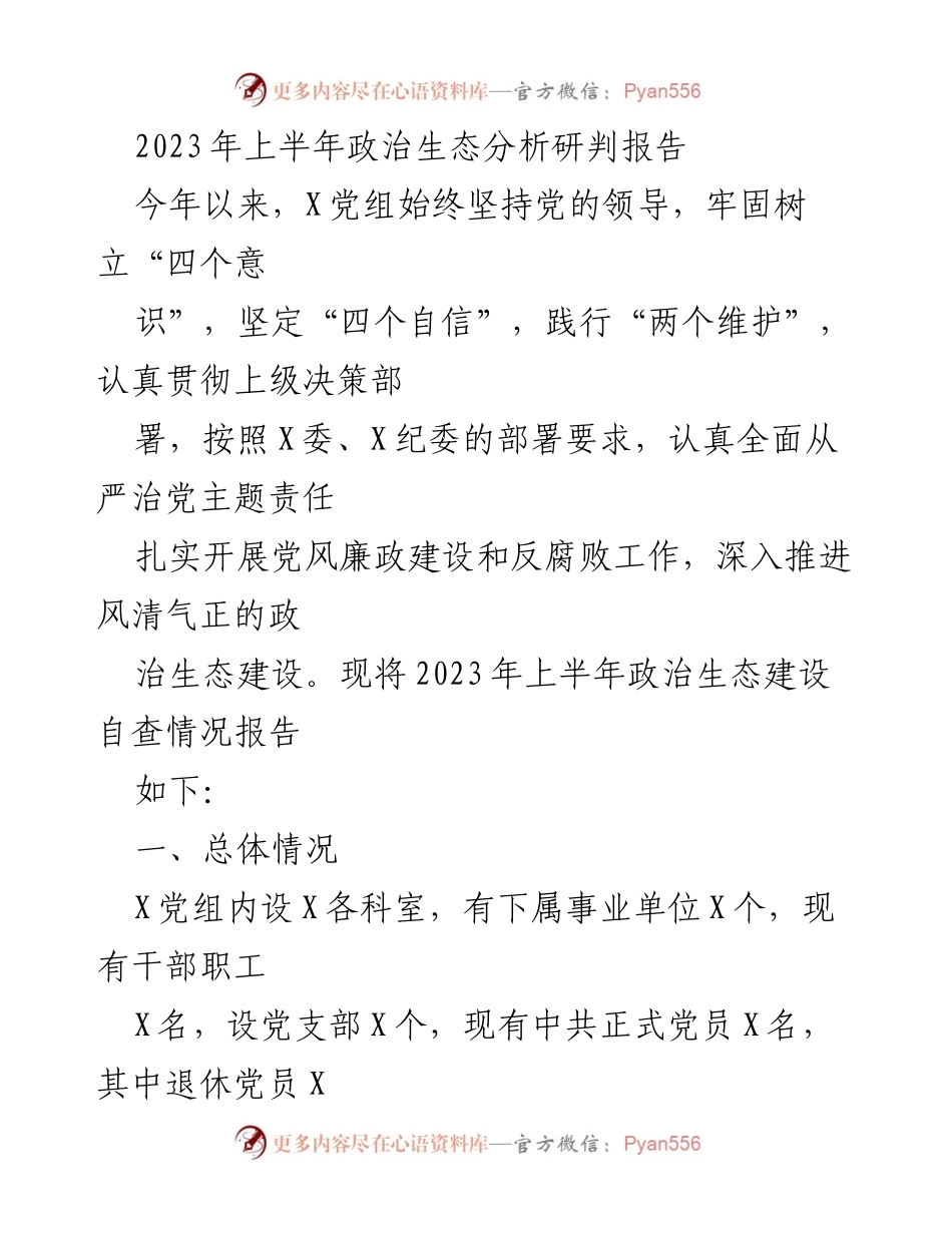 [调研报告] 2023年上半年 - 2023年上半年政治生态分析与党风廉政建设评估报告.docx_第1页