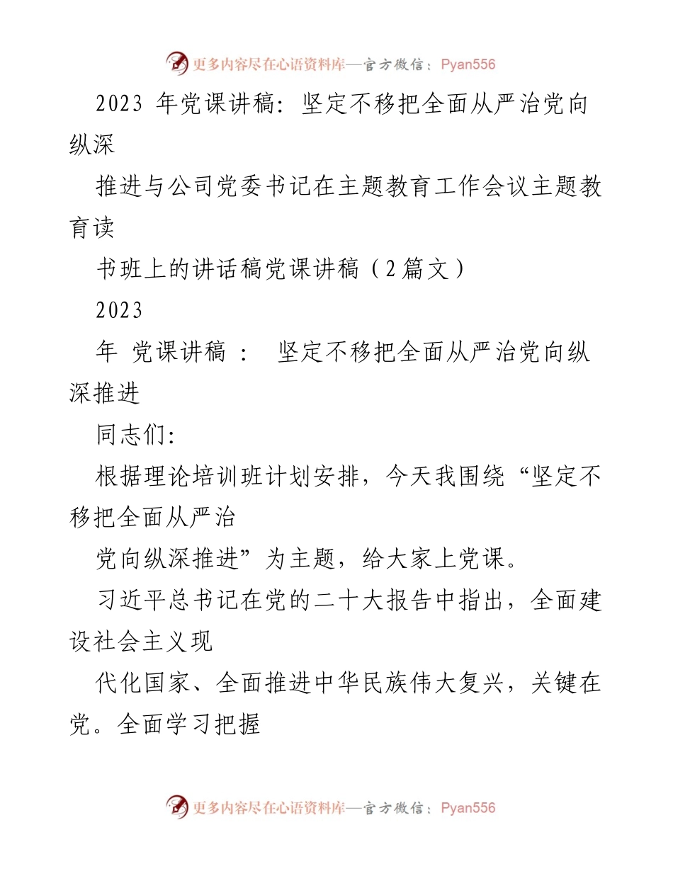 [党课讲稿] 主题教育工作会议 - 坚定不移推进全面从严治党的重要性.docx_第1页
