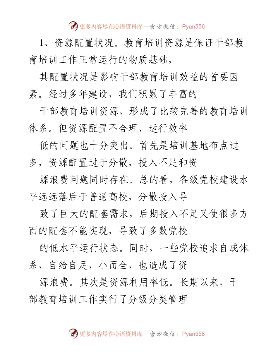 [调研报告] 干部教育培训 - 提升干部教育培训效益的关键因素分析.docx_第2页