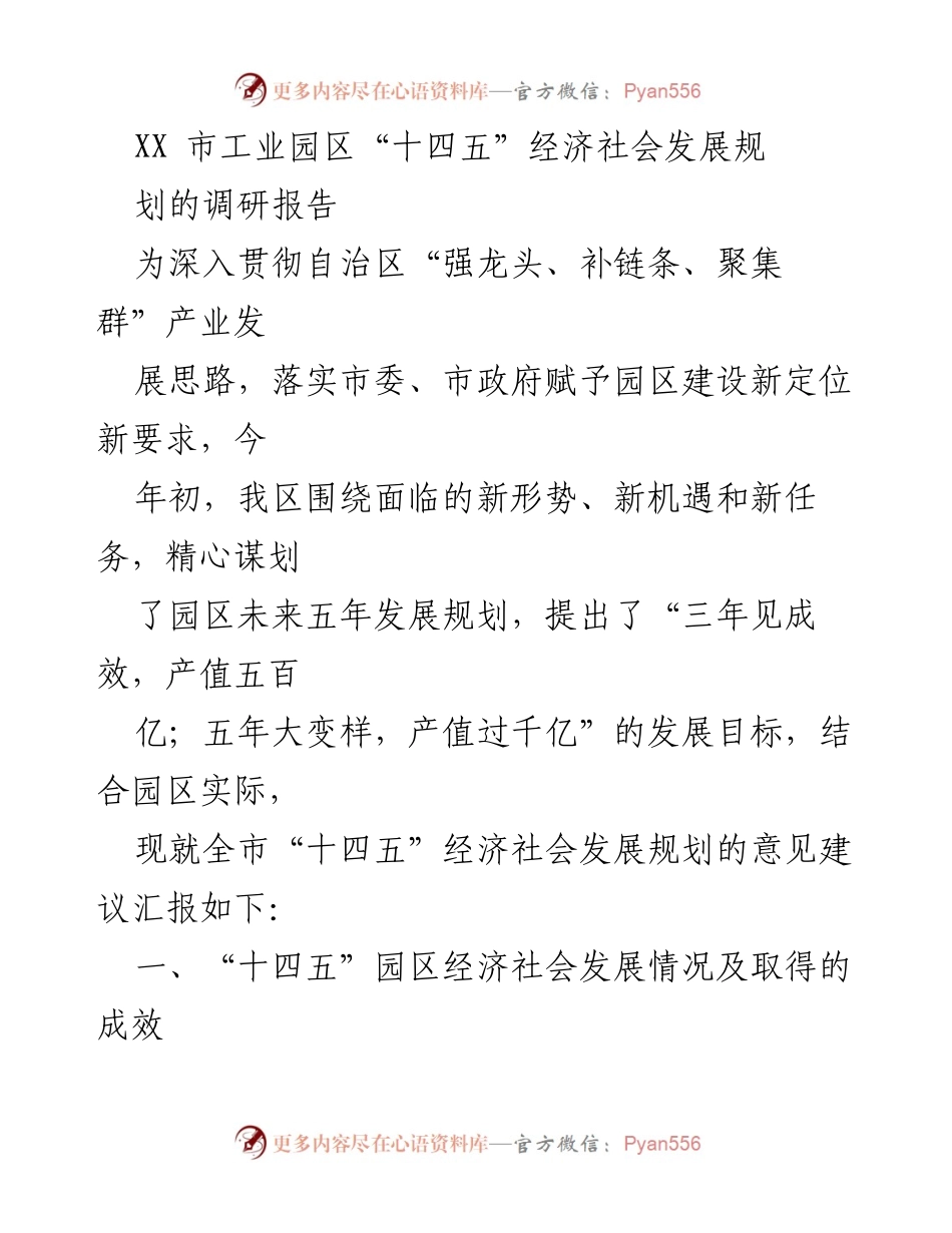 [调研报告] 工业园区发展 - XX市工业园区“十四五”经济社会发展规划调研报告.docx_第1页