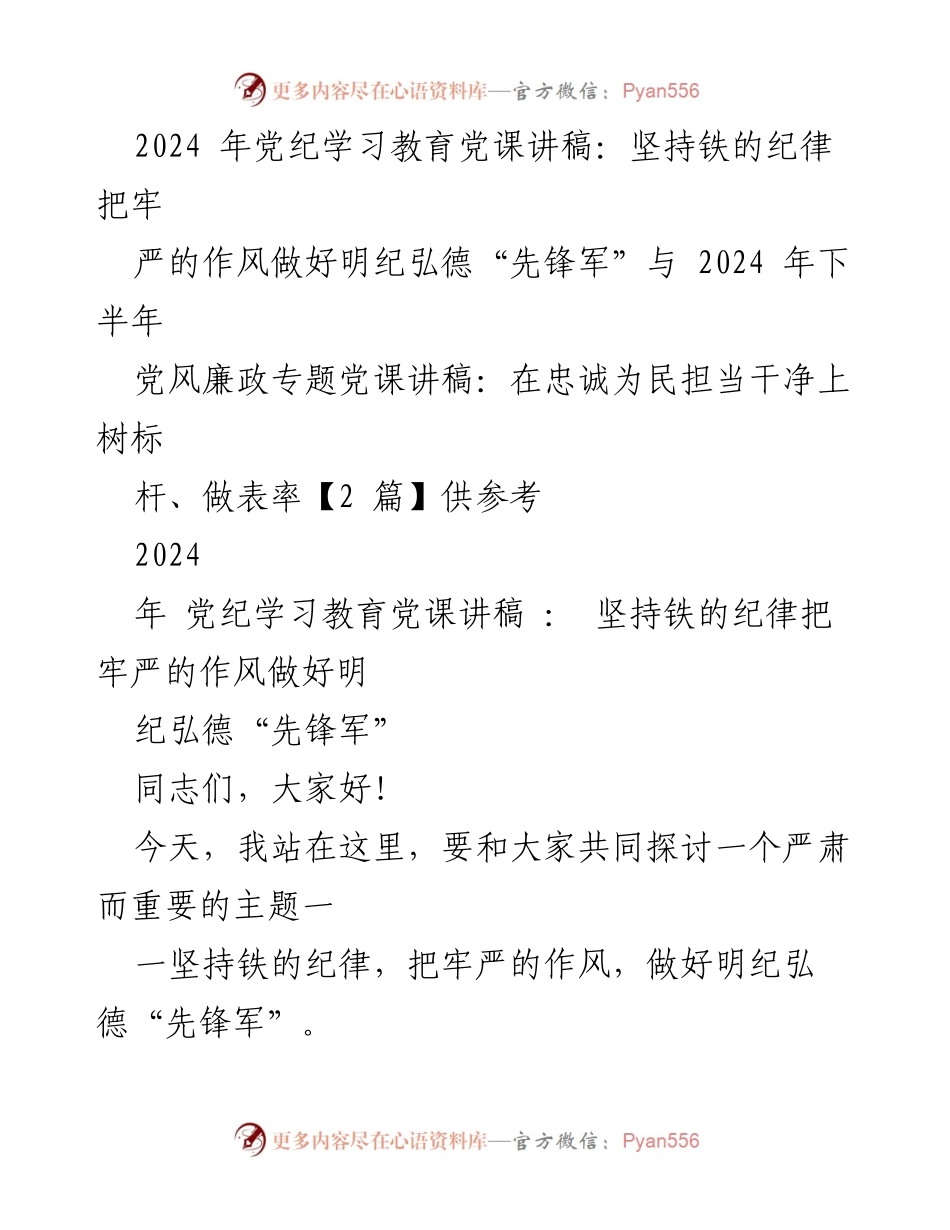 [党课讲稿] 党纪学习教育 - 坚持铁的纪律，做好明纪弘德先锋军.docx_第1页