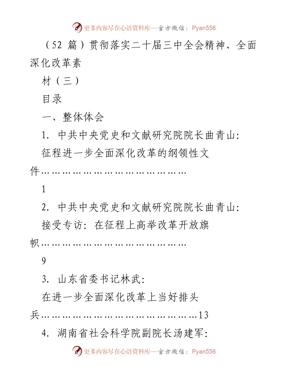 [调研报告] 贯彻落实二十届三中全会精神 - 深入理解全面深化改革的关键要素.docx_第1页