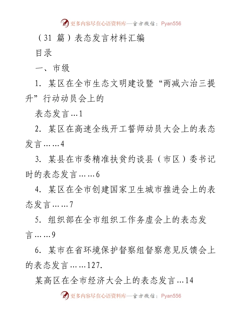 [表态发言] 生态文明建设动员会 - 吹响生态保护攻坚战集结号.docx_第1页