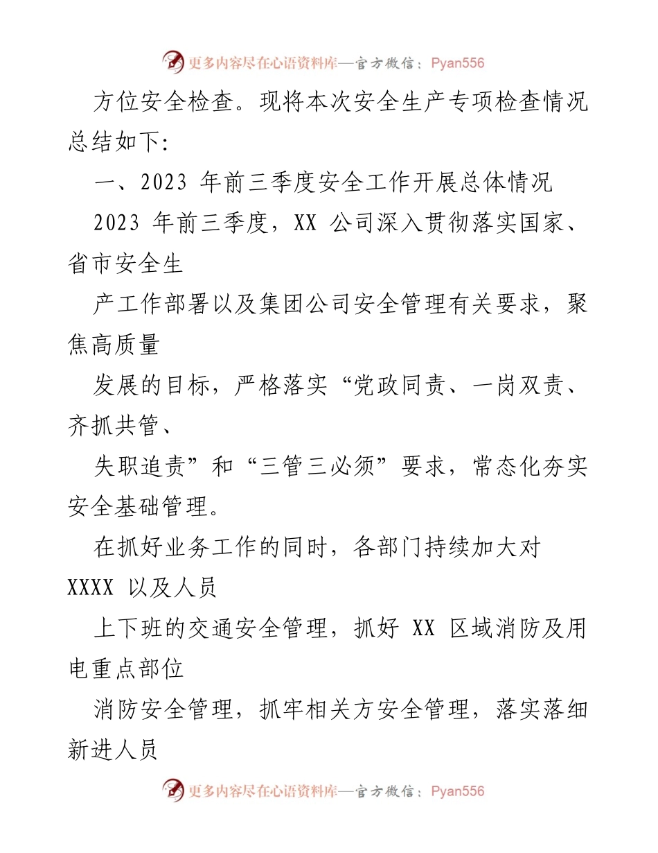 [调研报告] 安全管理 - 2023年安全管理专项自查总结报告.docx_第2页