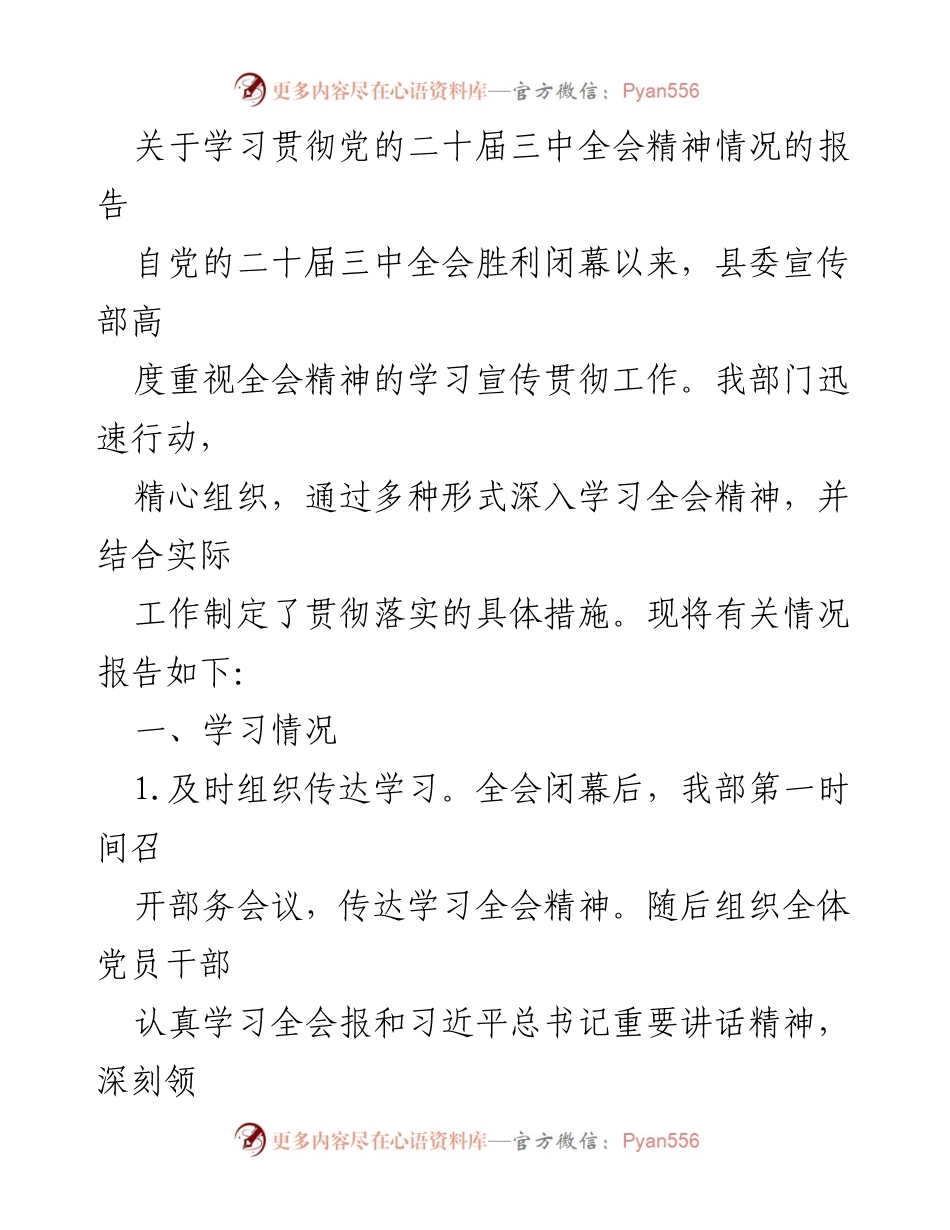 [报告] 学习贯彻党的二十届三中全会精神 - 学习宣传贯彻全会精神的情况报告.docx_第1页