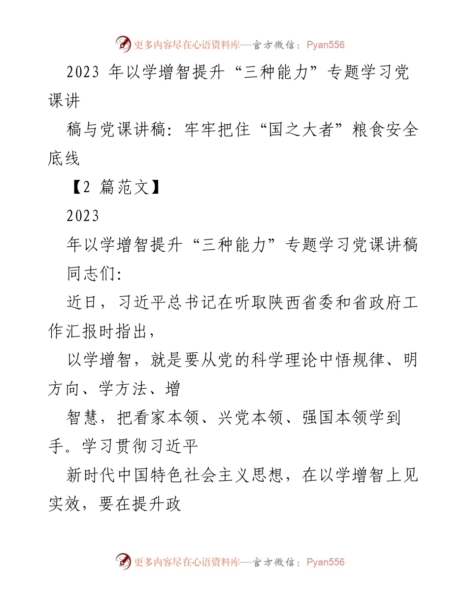 [党课讲稿] 专题学习 - 提升“三种能力”以学增智的实践探索.docx_第1页