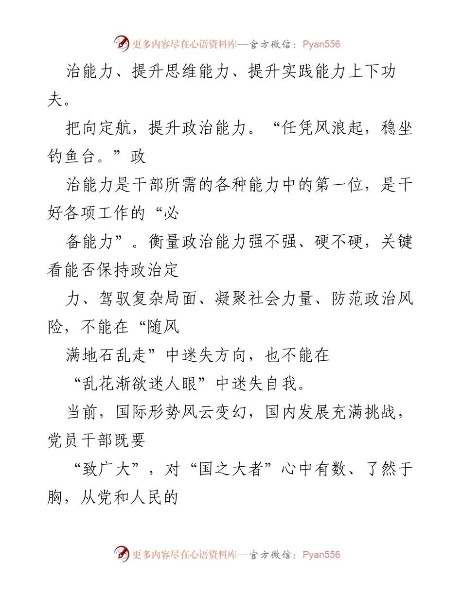 [党课讲稿] 专题学习 - 提升“三种能力”以学增智的实践探索.docx_第2页