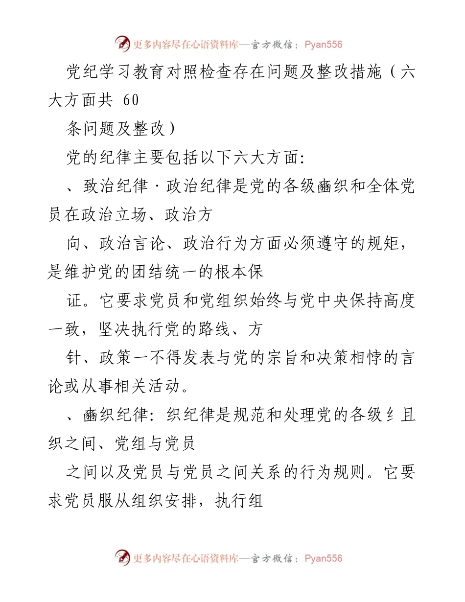 [调研报告] 党纪学习教育 - 党纪学习教育对照检查存在问题及整改措施分析.docx_第1页