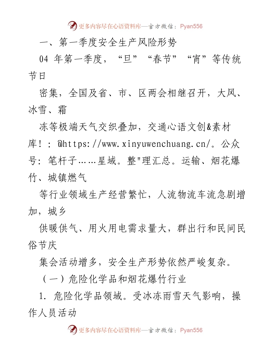 [调研报告] 2024年第一季度全区安全生产风险分析与对策建议.docx_第2页