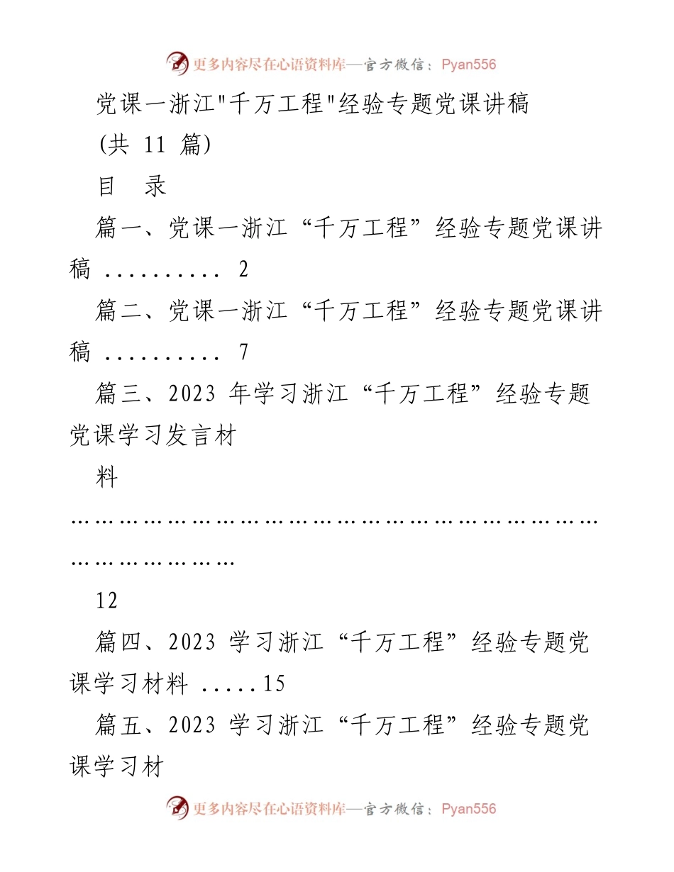 [党课] 浙江“千万工程”经验学习 - 深入学习浙江“千万工程”的贡献与意义.docx_第1页