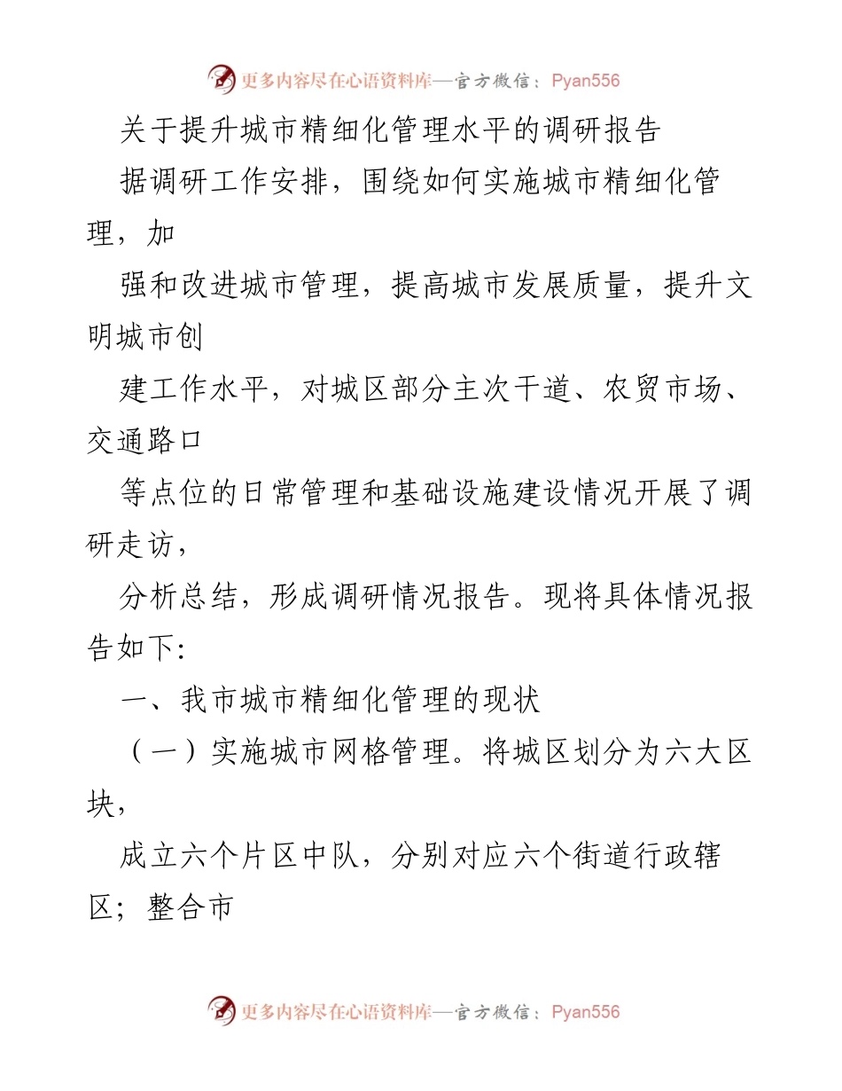 [调研报告] 城市管理 - 提升城市精细化管理水平的现状与不足分析.docx_第1页