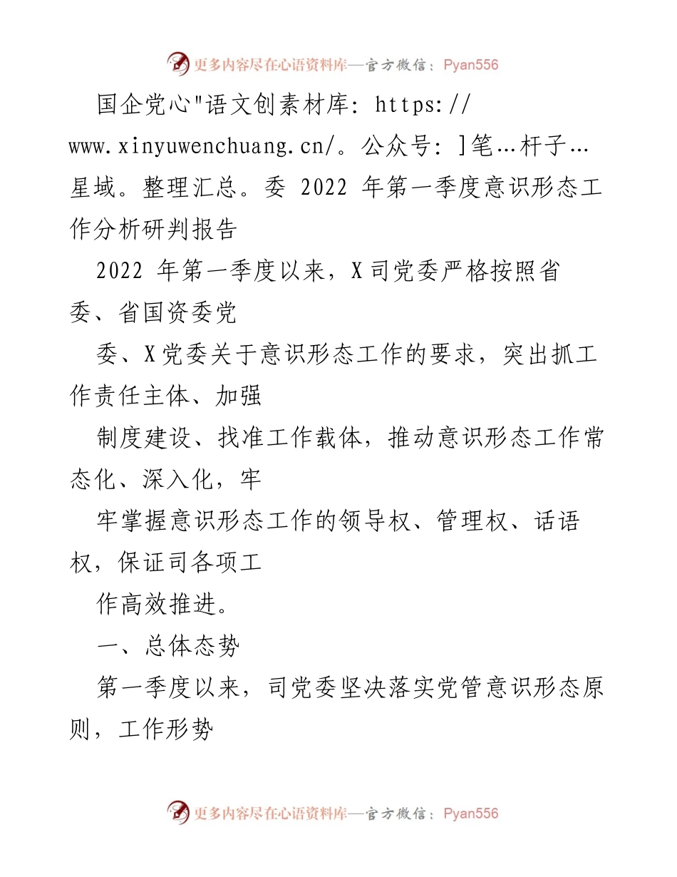 [调研报告] 国企党委 - 2022年第一季度意识形态工作分析与落实情况报告.docx_第1页