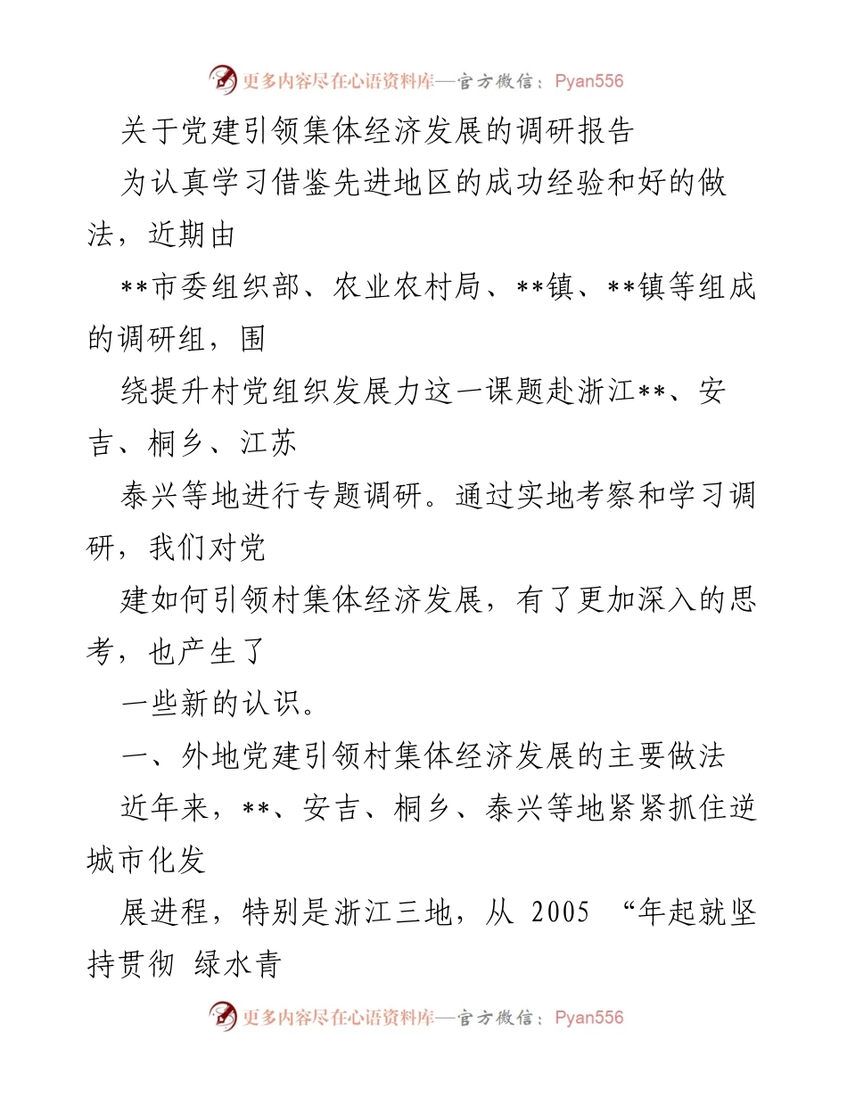 [调研报告] 党建引领集体经济发展 - 浙江等地党建引领村集体经济发展的成功经验调研报告.docx_第1页
