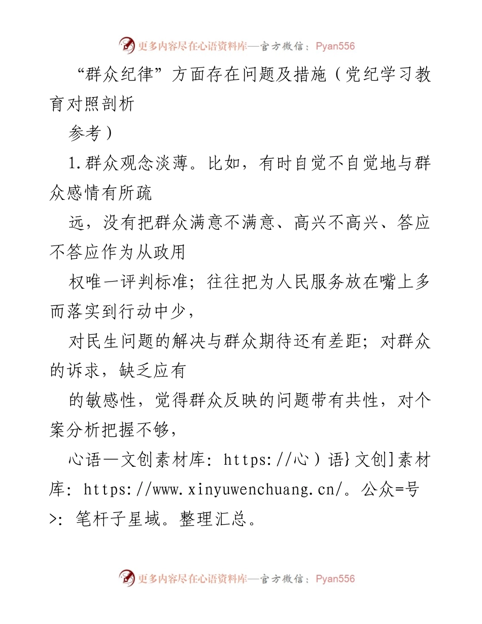 [调研报告] 党纪学习教育 - 群众纪律问题及改进措施分析.docx_第1页