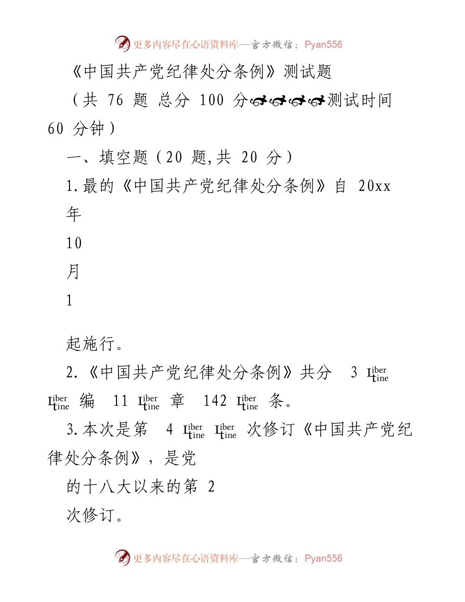 [测试题] 党内纪律教育 - 《中国共产党纪律处分条例》测试题.docx_第1页