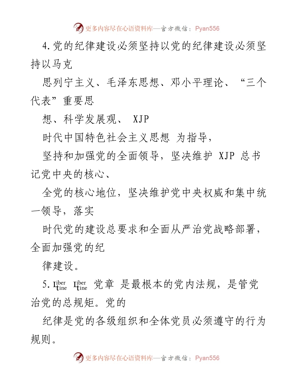 [测试题] 党内纪律教育 - 《中国共产党纪律处分条例》测试题.docx_第2页