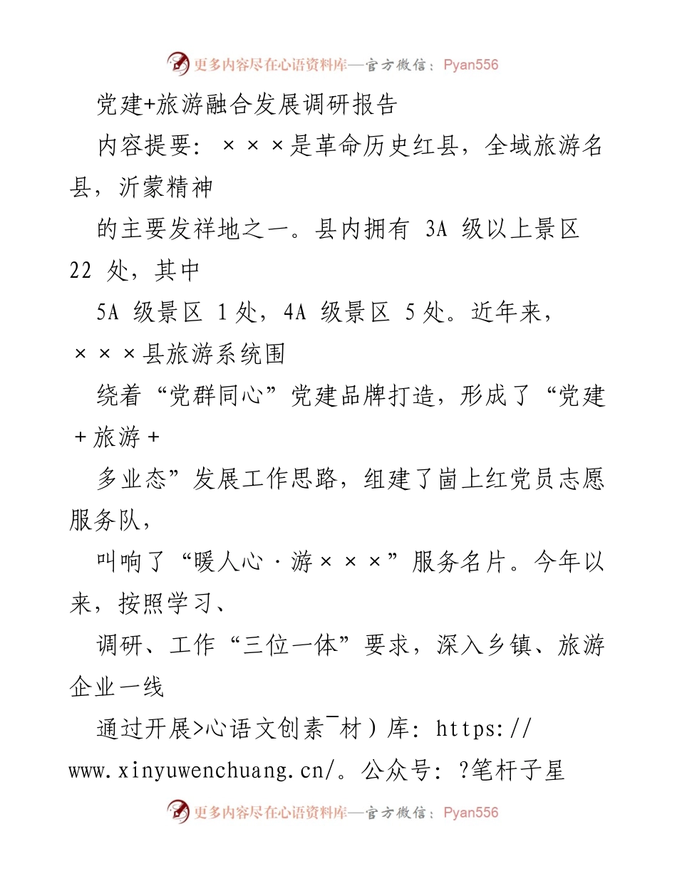 [调研报告] 党建与旅游融合发展 - 党建引领下的旅游产业提升与服务创新研究.docx_第1页
