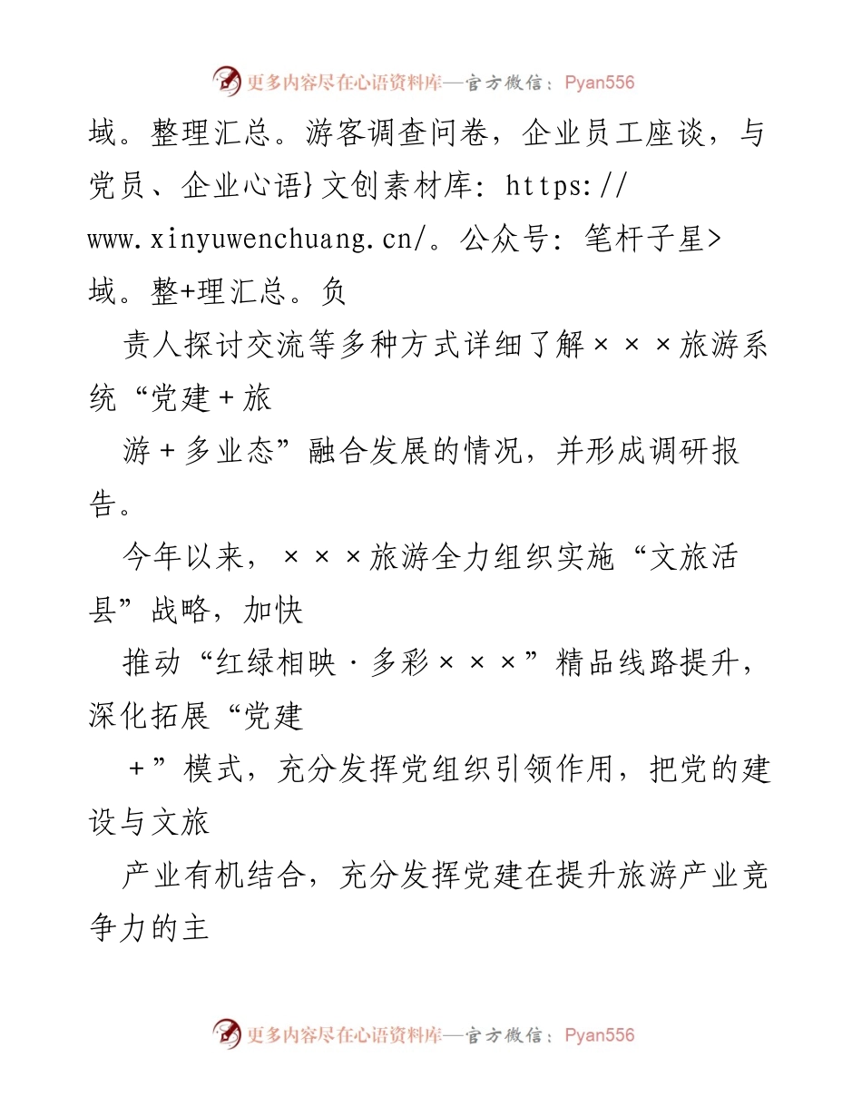 [调研报告] 党建与旅游融合发展 - 党建引领下的旅游产业提升与服务创新研究.docx_第2页