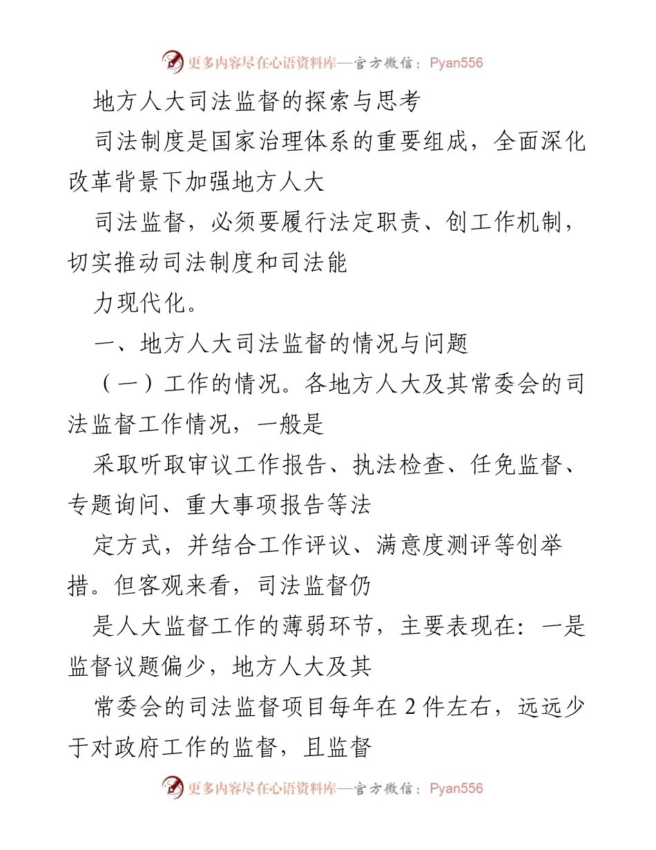 [调研报告] 地方人大司法监督 - 地方人大司法监督现状与改进思考.docx_第1页