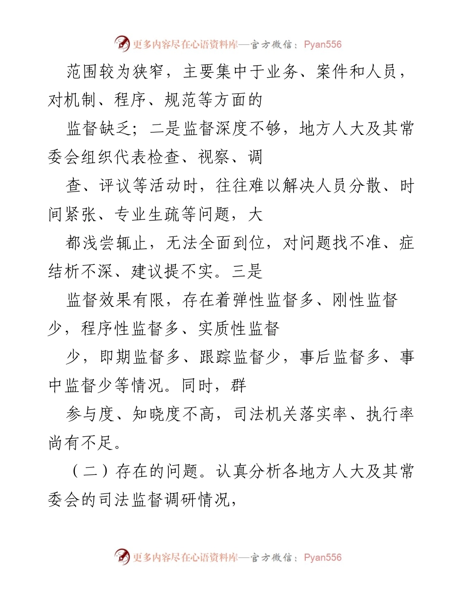 [调研报告] 地方人大司法监督 - 地方人大司法监督现状与改进思考.docx_第2页