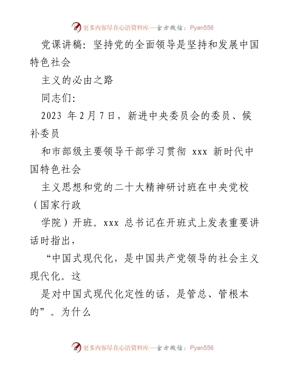 [党课讲稿] 党校研讨班 - 坚持党的全面领导是中国式现代化的必由之路.docx_第1页