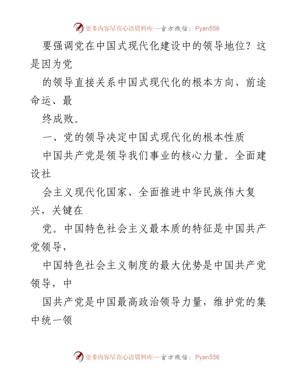[党课讲稿] 党校研讨班 - 坚持党的全面领导是中国式现代化的必由之路.docx_第2页