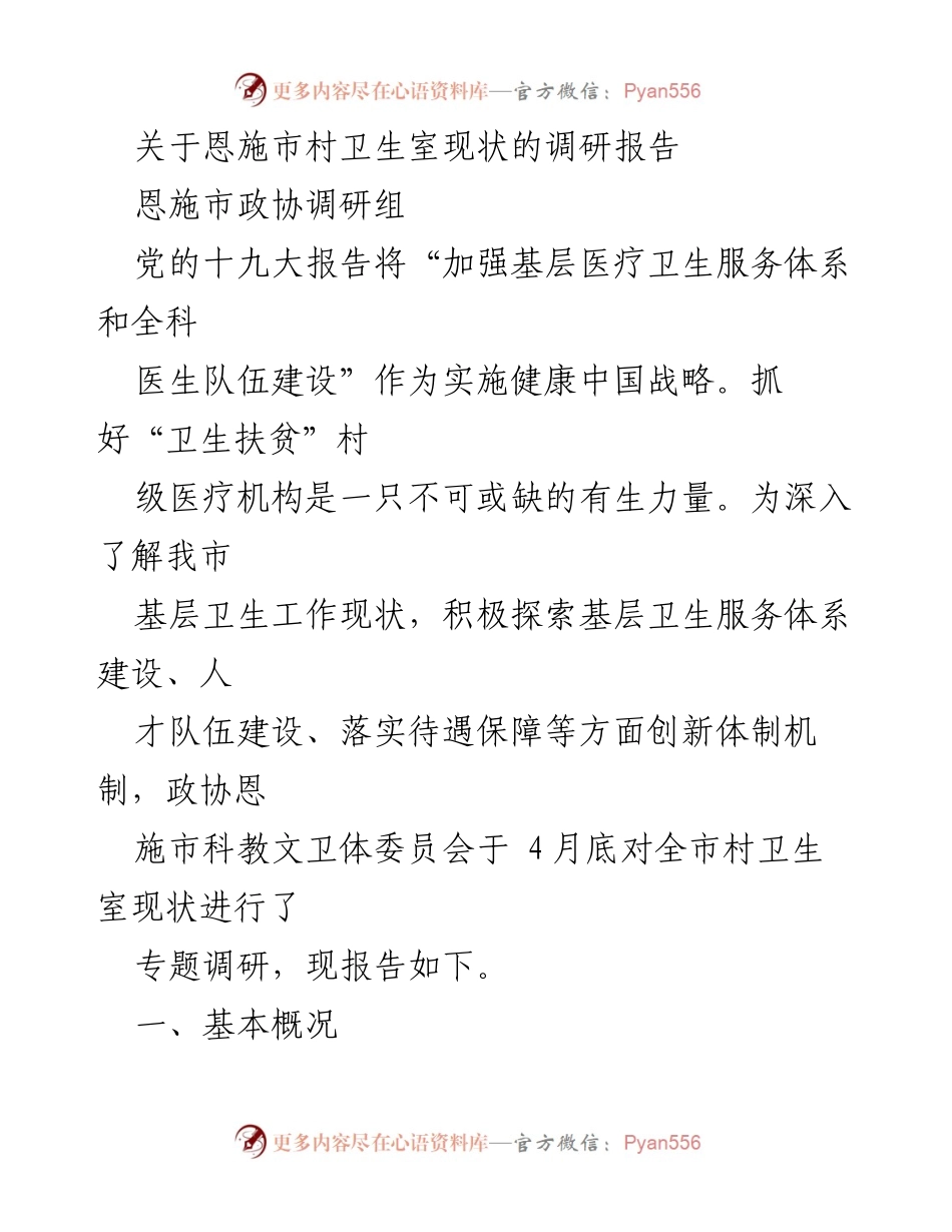 [调研报告] 恩施市村卫生室 - 恩施市村卫生室现状调研及发展建议.docx_第1页