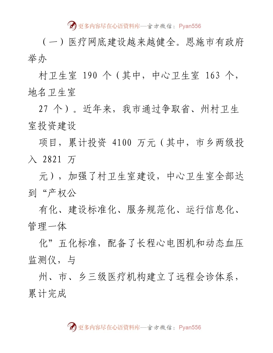 [调研报告] 恩施市村卫生室 - 恩施市村卫生室现状调研及发展建议.docx_第2页