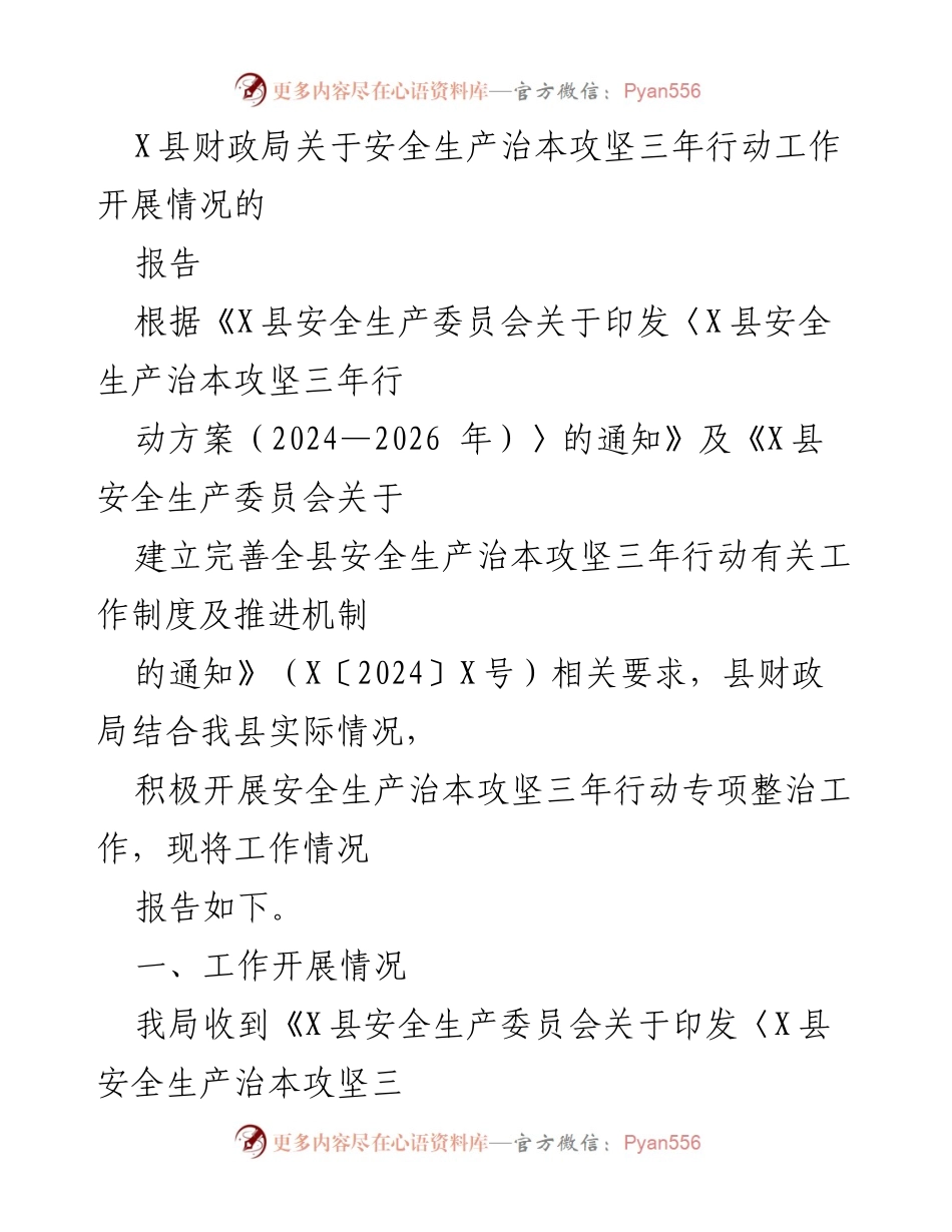 [报告] 安全生产 - X县财政局安全生产治本攻坚三年行动工作开展情况报告.docx_第1页