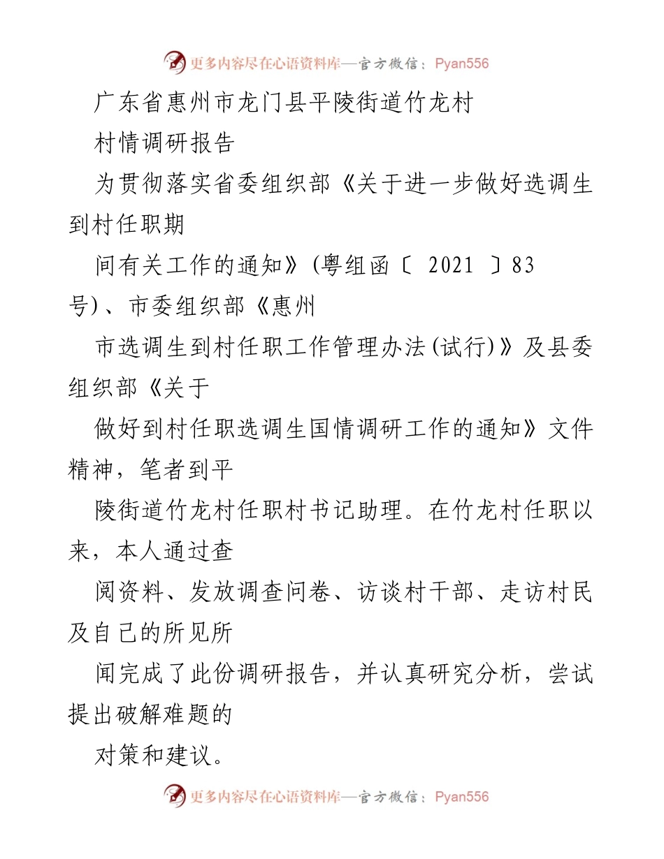 [调研报告] 村情调研 - 竹龙村乡村振兴与人口结构分析报告.docx_第1页