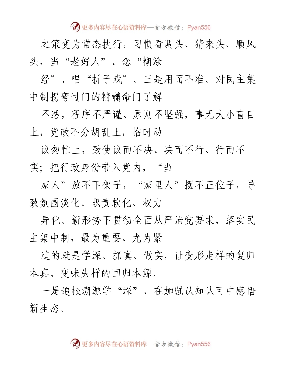 [调研报告] 党的建设 - 深化对民主集中制理解与落实的调研分析.docx_第2页