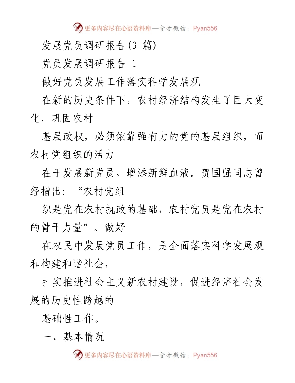 [调研报告] 党员发展工作 - 农村党员发展工作的现状与对策分析.docx_第1页