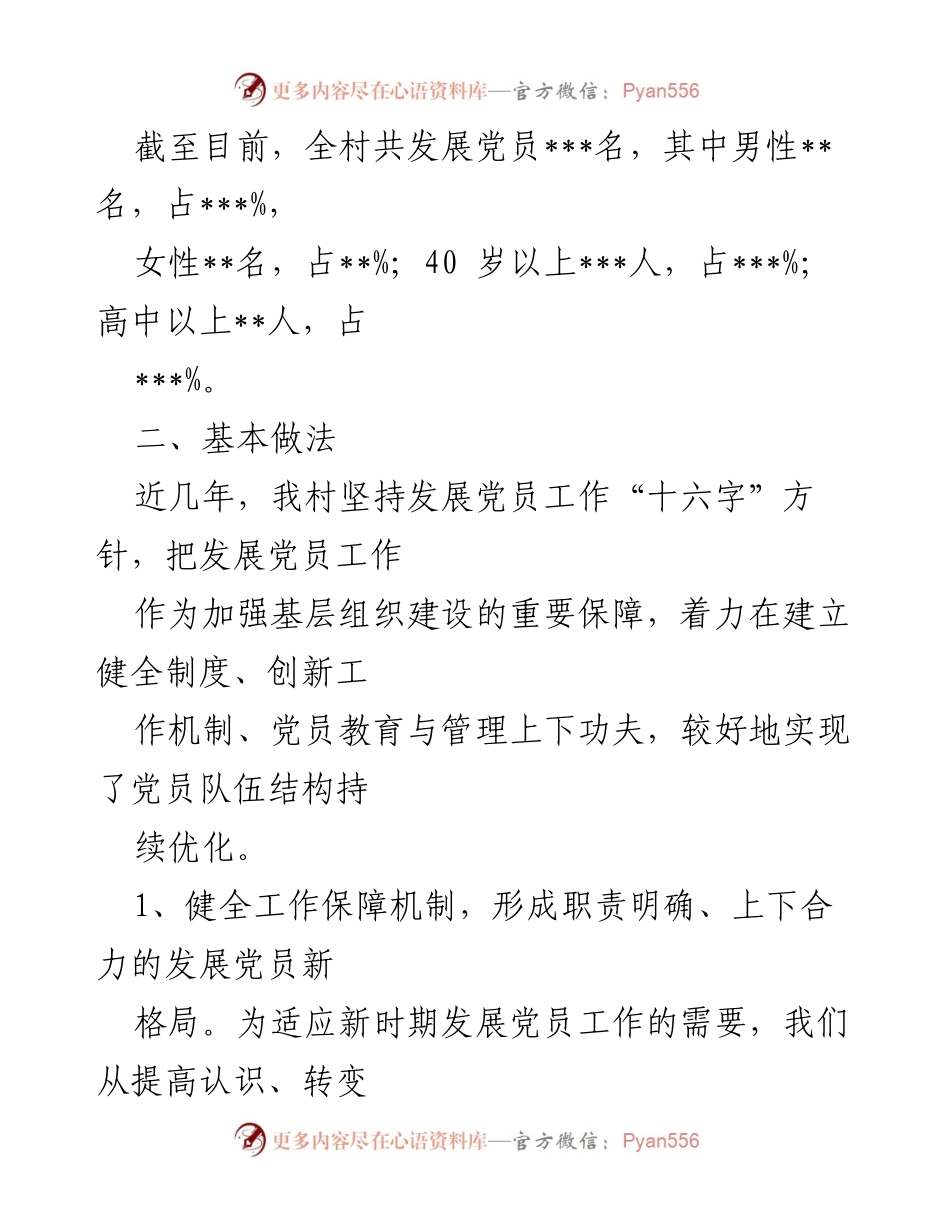 [调研报告] 党员发展工作 - 农村党员发展工作的现状与对策分析.docx_第2页