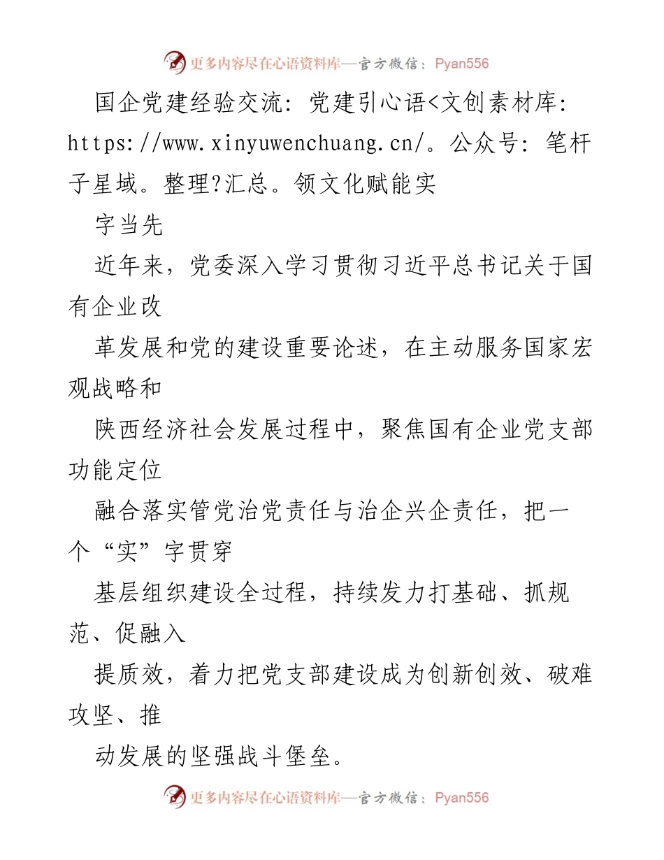 [调研报告] 国企党建经验交流 - 党建引领文化赋能实效分析.docx_第1页