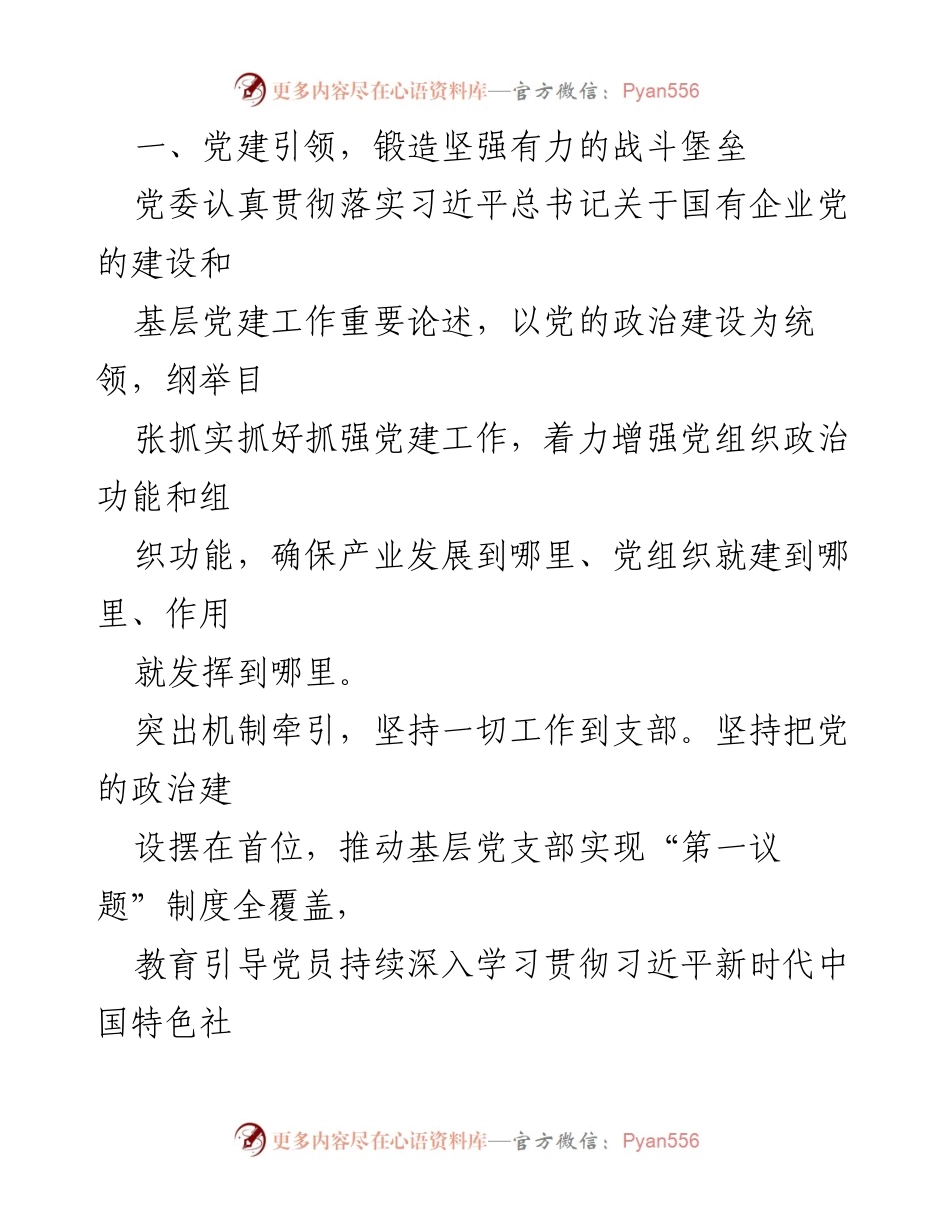 [调研报告] 国企党建经验交流 - 党建引领文化赋能实效分析.docx_第2页