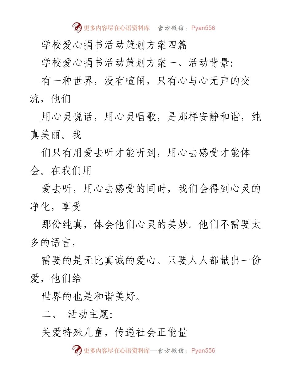 [策划方案] 学校活动 - 爱心捐书活动策划方案.docx_第1页