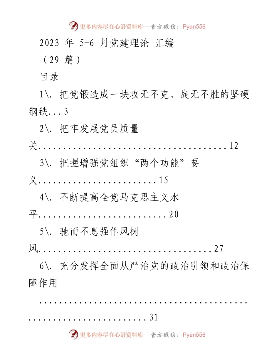 [调研报告] 党建工作 - 2023年党建理论汇编分析与总结.docx_第1页