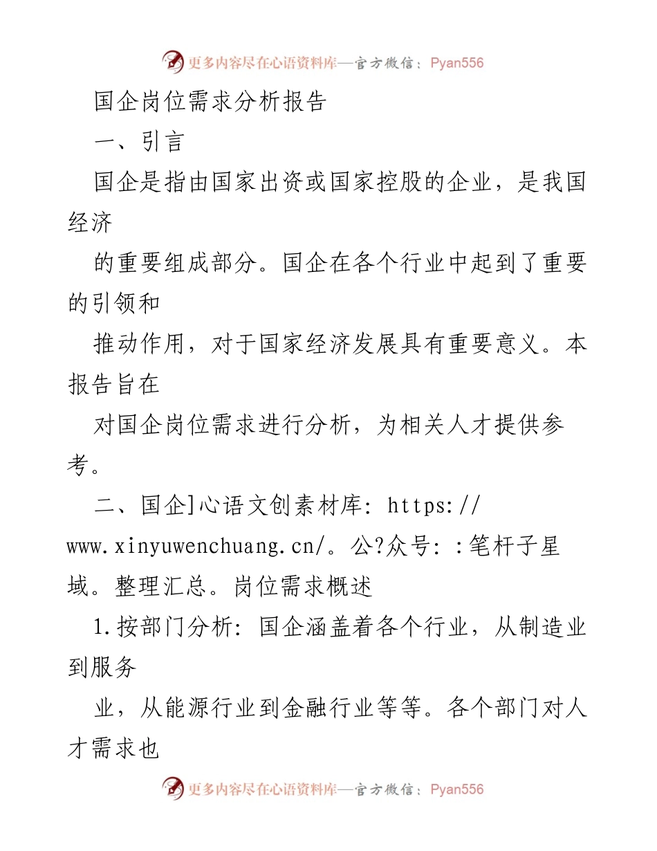 [调研报告] 国企人才需求分析 - 国企岗位需求分析及未来趋势研究.docx_第1页