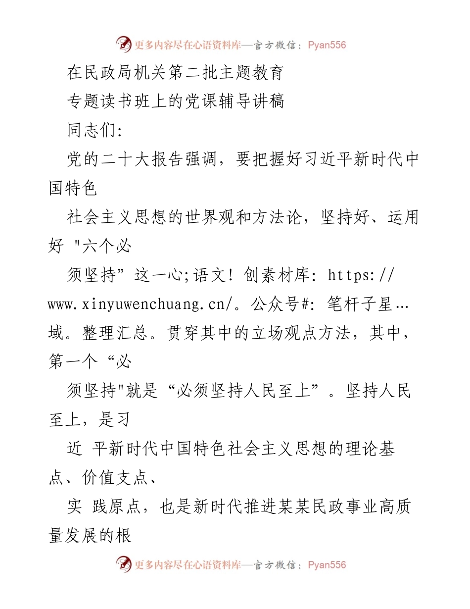 [党课辅导] 民政局主题教育读书班 - 坚持人民至上：民政工作的新使命与价值导向.docx_第1页