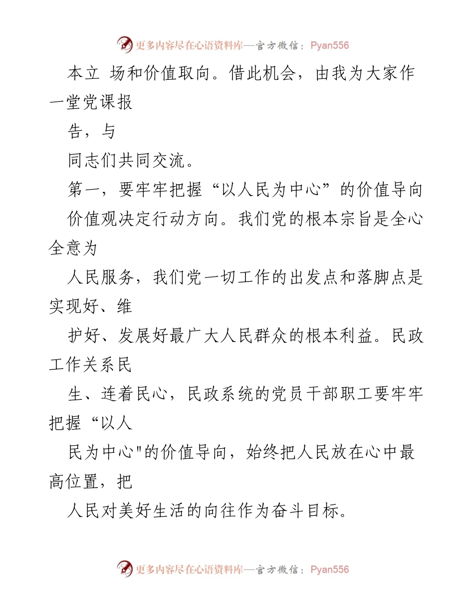 [党课辅导] 民政局主题教育读书班 - 坚持人民至上：民政工作的新使命与价值导向.docx_第2页