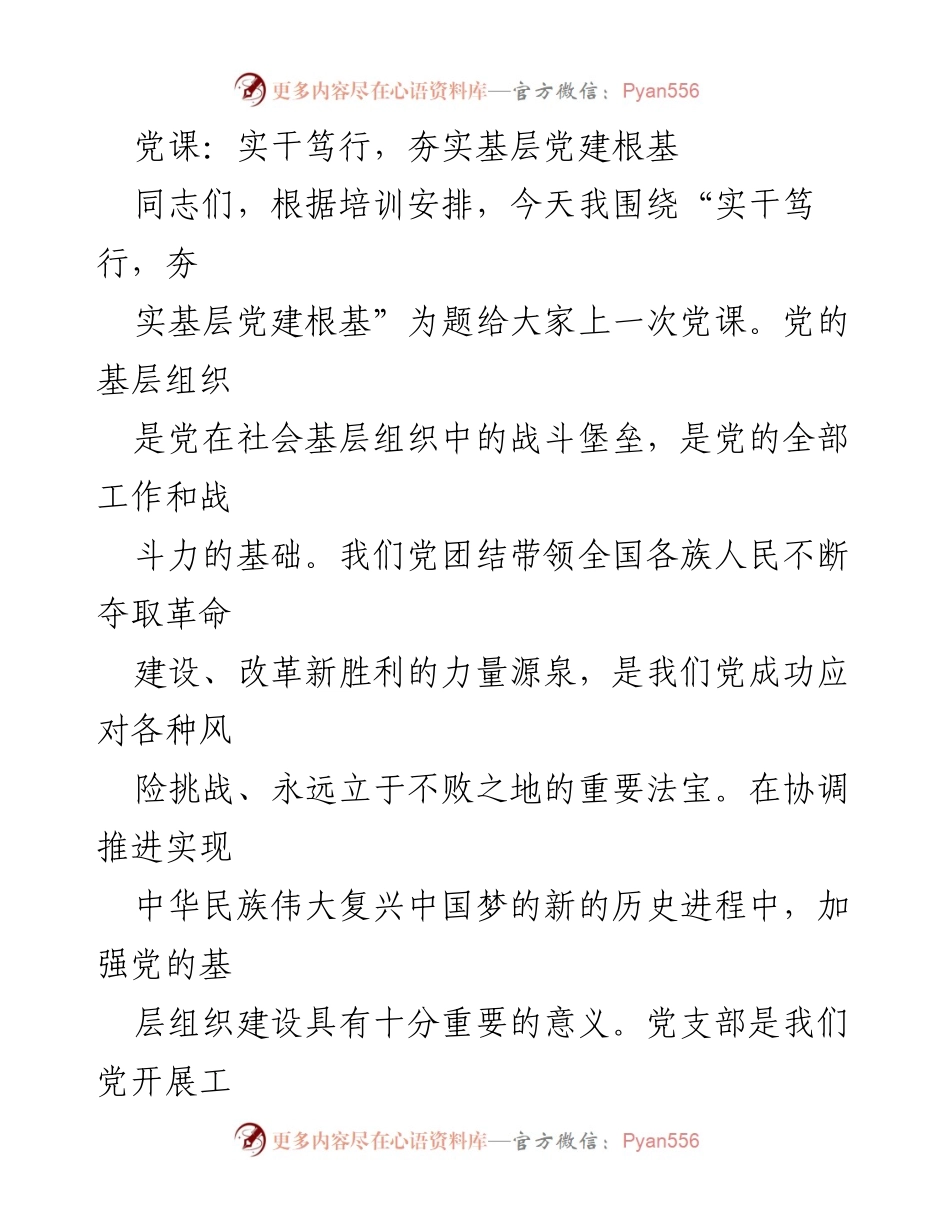 [党课] 培训会议 - 实干笃行，夯实基层党建根基.docx_第1页