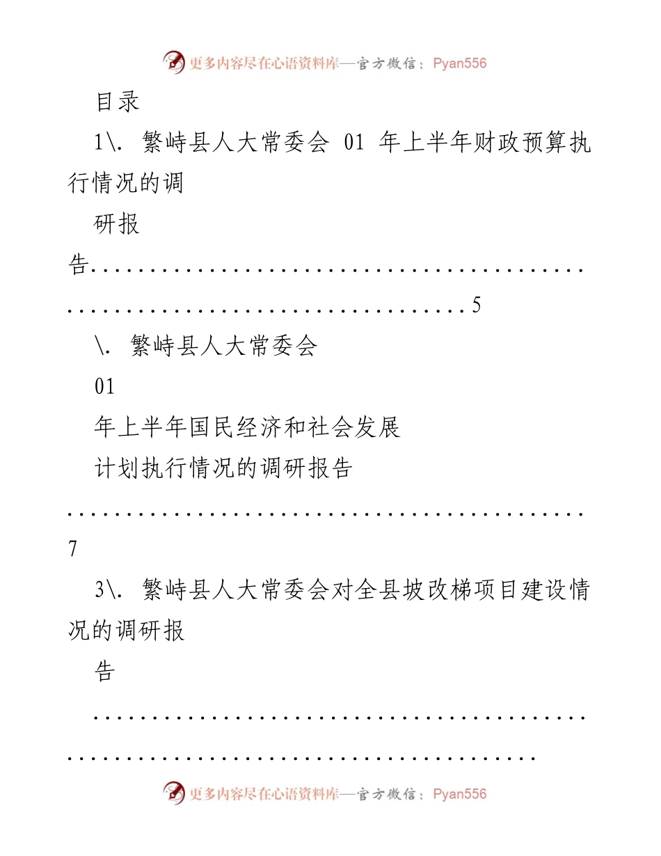 [调研报告] 繁峙县人大常委会上半年财政与社会发展执行情况综述.docx_第1页