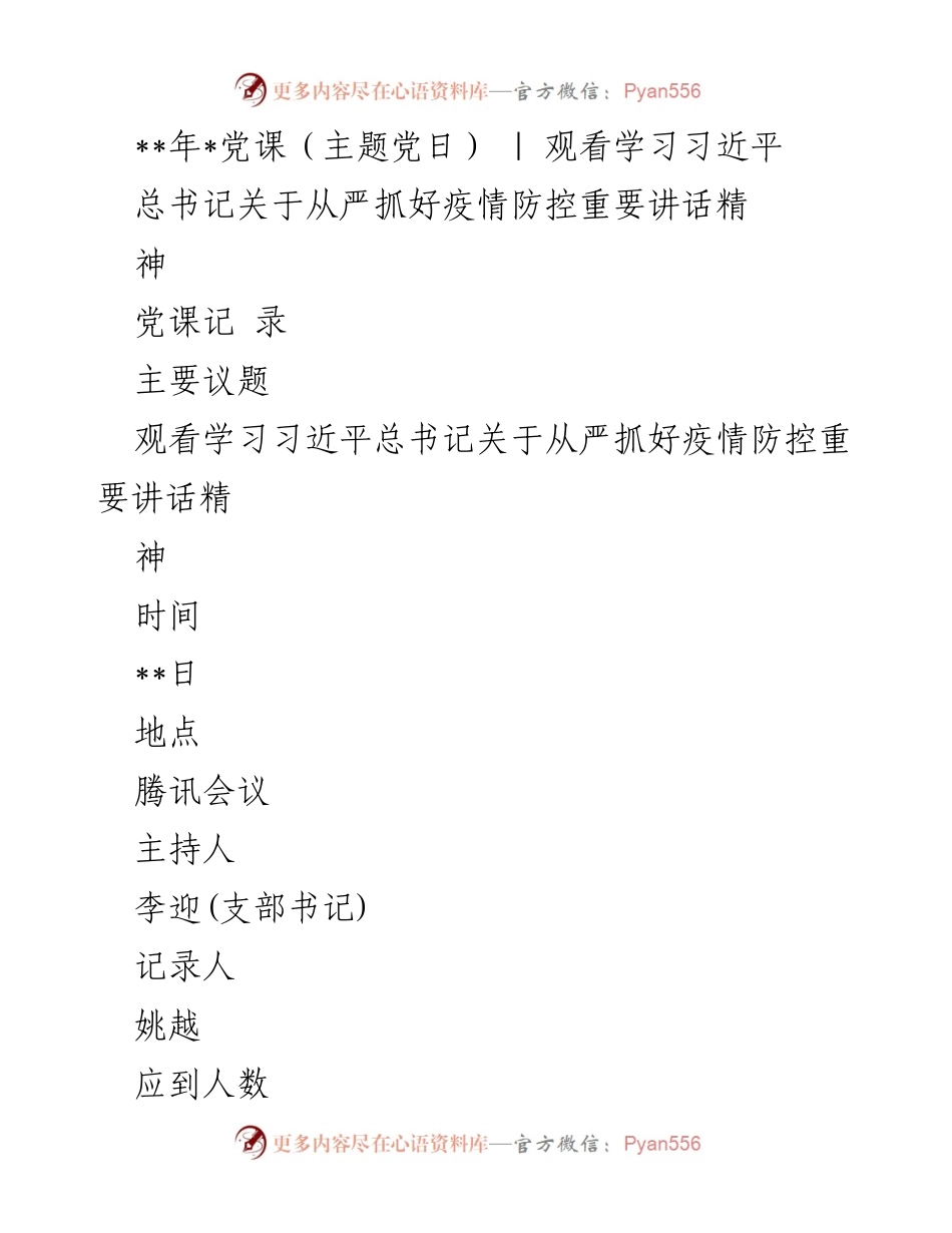[党课记录] 主题党日 - 学习习近平总书记关于疫情防控的重要讲话精神.docx_第1页
