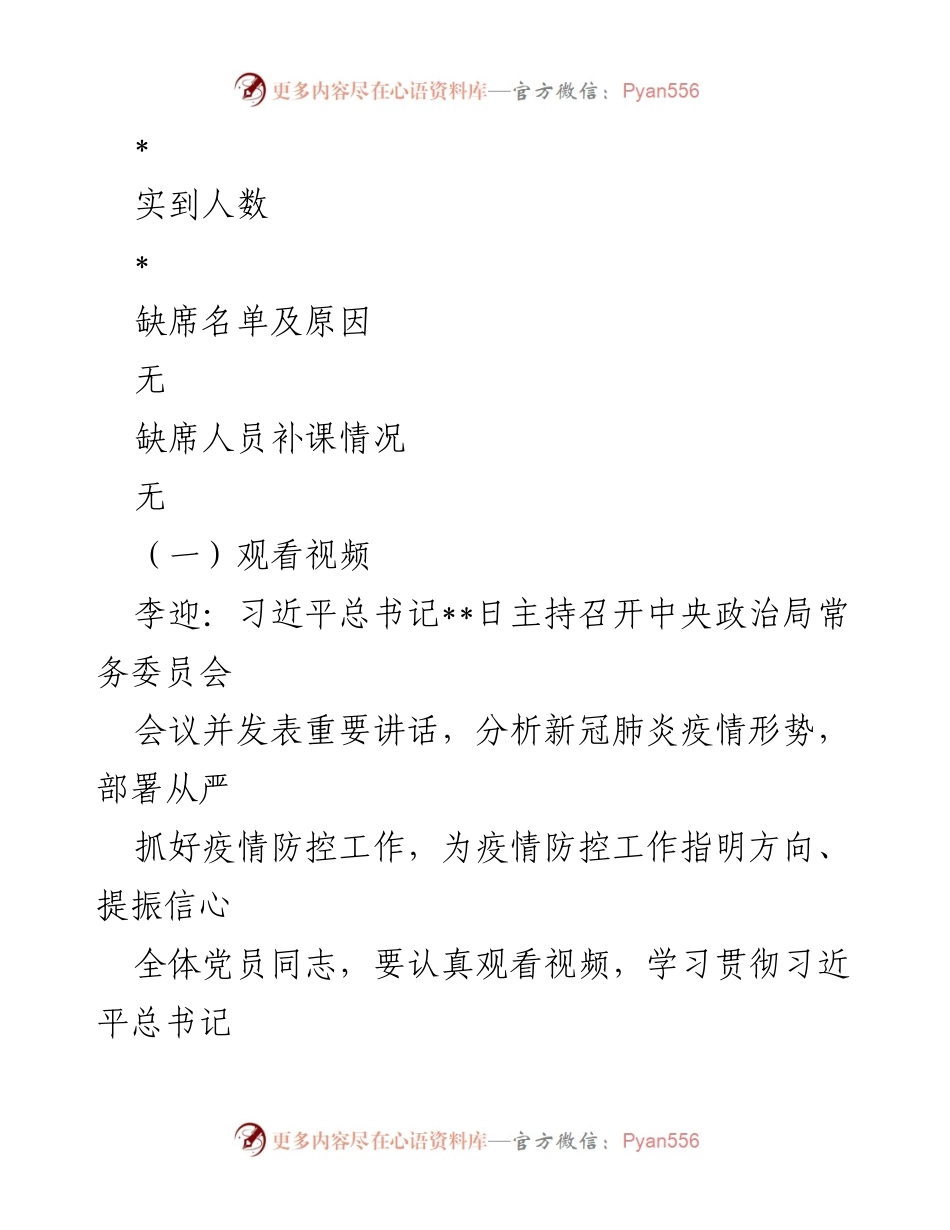 [党课记录] 主题党日 - 学习习近平总书记关于疫情防控的重要讲话精神.docx_第2页