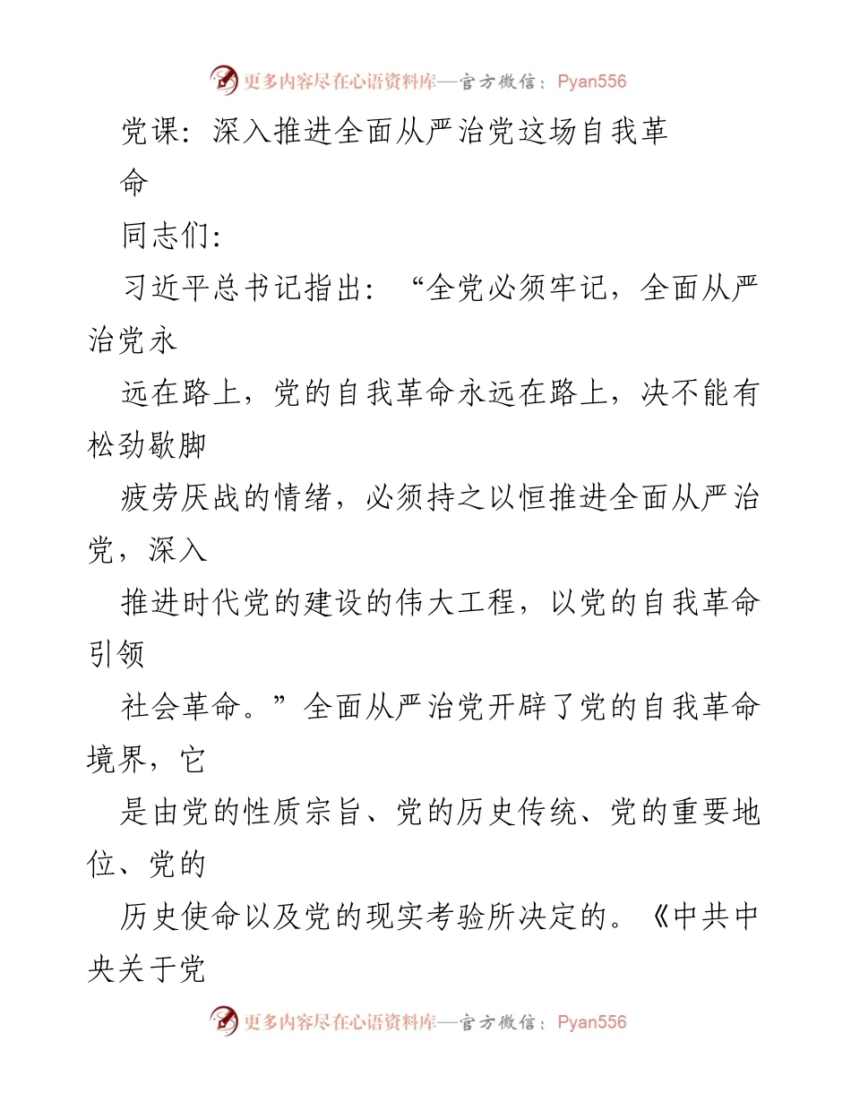 [党课] 开班仪式 - 深入推进全面从严治党的自我革命精神.docx_第1页