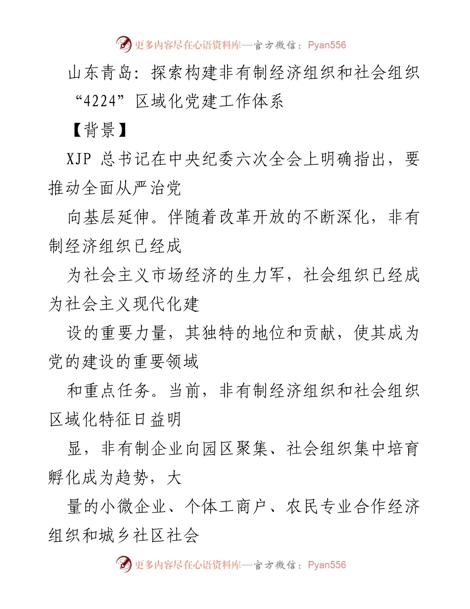 [调研报告] 党建工作 - 探索青岛市非有制经济与社会组织区域化党建工作体系.docx_第1页