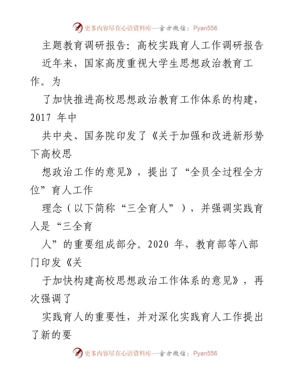 [调研报告] 高校 - 高校实践育人工作调研报告.docx_第1页